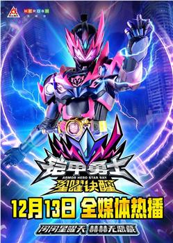 铠甲勇士星曜诀醒观看