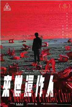 来世还作人观看