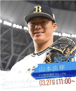 情热大陆 山本由伸篇观看