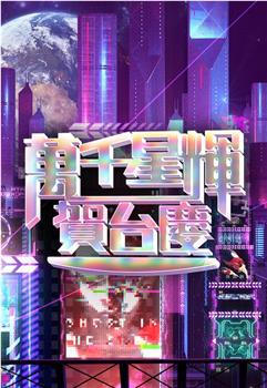 万千星辉贺台庆 2023观看