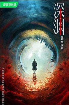 深渊观看