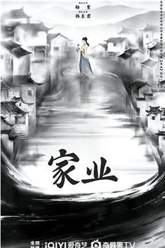 家业观看