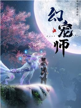 幻宠师观看