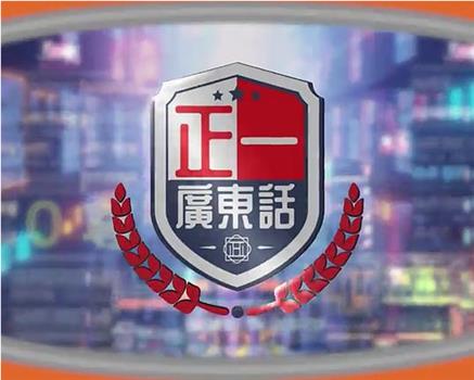 正一广东话观看