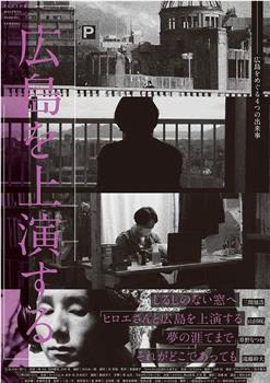 広島を上演する观看