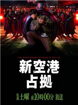 占领新机场观看