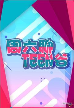 周六聊Teen谷观看