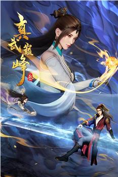 真武巅峰 第三季观看