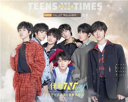 代号TNT·时代少年团出道&新歌首唱会观看