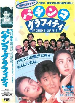 パチンコ・グラフィティ观看