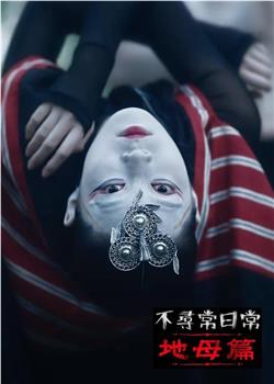 不寻常日常之地母篇观看
