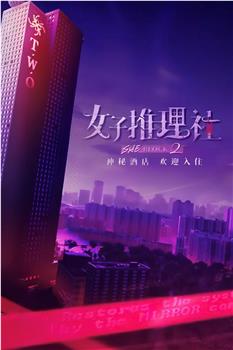 女子推理社 第二季观看