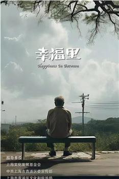 幸福里观看