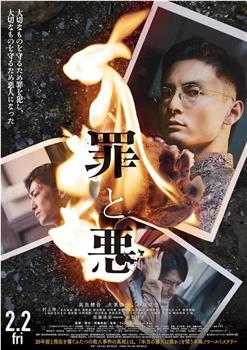罪与恶观看