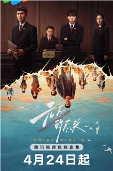 无尽的尽头观看