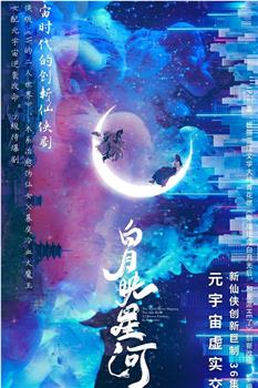 白月映星河观看