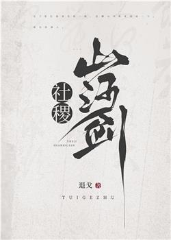 社稷山河剑观看