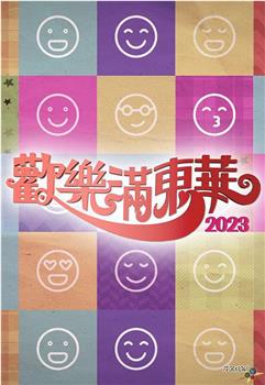 欢乐满东华 2023观看