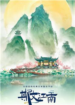 斯文江南 第3季观看