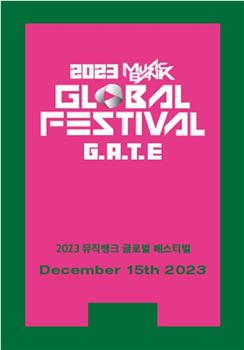 KBS 2023 音乐银行全球庆典观看