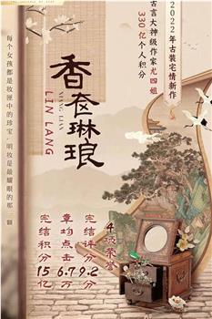香奁琳琅观看
