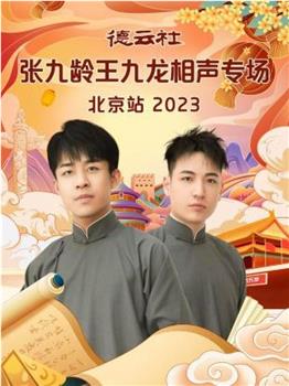 德云社张九龄王九龙相声专场北京站 2023观看
