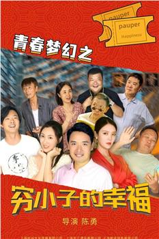 青春梦幻之穷小子的幸福观看