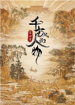 千古风流人物 第四季观看