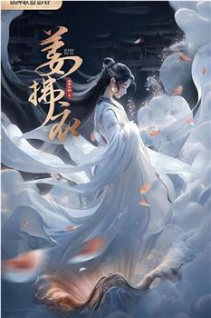 姜拂衣观看