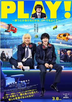 PLAY! ~输赢怎样都行~观看