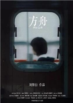 方舟观看