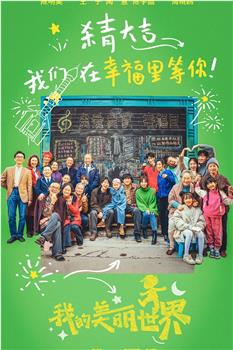 我的美丽世界观看