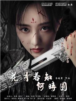 花月若知何时圆观看