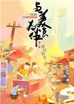 与美食为伴观看