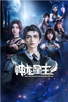 神龙星主观看