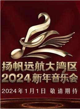 扬帆远航大湾区——2024新年音乐会观看