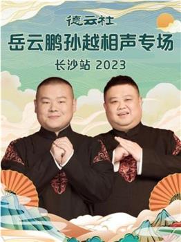 德云社岳云鹏孙越相声专场长沙站 2023观看