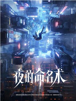 夜的命名术观看
