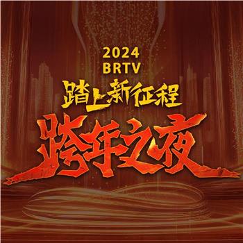 2024北京卫视跨年晚会观看