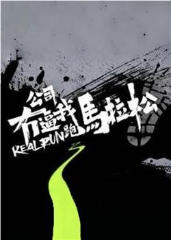 公司无逼我跑马拉松观看