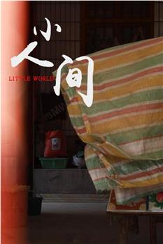 小人间观看