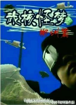 旅核怪梦观看