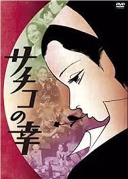 幸子之幸观看