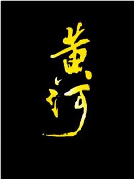 黄河观看