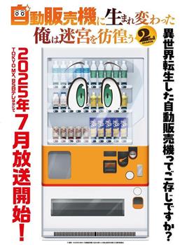 转生成自动贩卖机的我今天也在迷宫徘徊 第二季观看