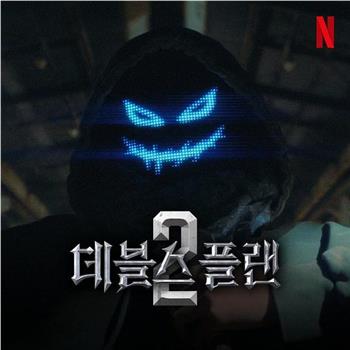 魔鬼的计谋2观看