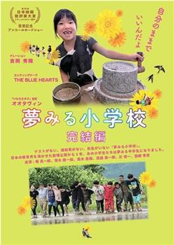 夢みる給食 完結編观看