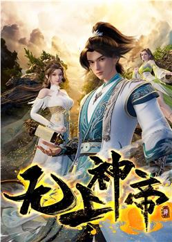 无上神帝 第四季观看