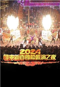 2024国泰新春国际汇演之夜观看