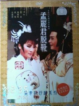 孟丽君观看